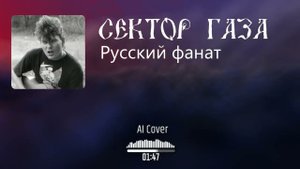 Neural Сектор газа - Русский фанат (AI Cover С-КОРПУС)