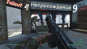 Fallout 4. Выживание без силовой брони, первый Пупс и "именной" ядер-блок(неПрохождение 9)