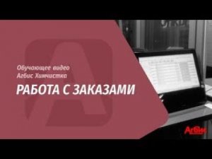 Обучающее видео по работе с заказами