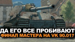 Уже не смешно. Сегодня должен быть мастер на VK 90.01. Серия №6 | Tanks Blitz