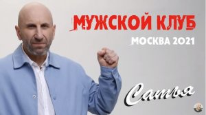 Сатья • «Мужской клуб». Москва, 10 мая 2021