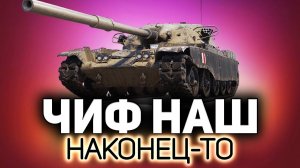 Alenka2007 и её новая прелесть  T95/FV4201 Chieftain