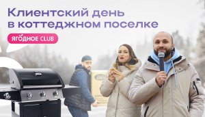 Клиентский день в коттеджном поселке Ягодное Club.