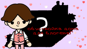 дом для блогера