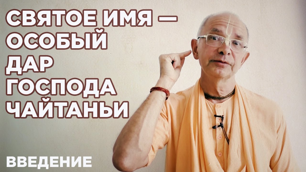 2018.08.18 - Святое Имя — Особый дар Господа Чайтаньи. Введение - Бхакти Вигьяна Госвами