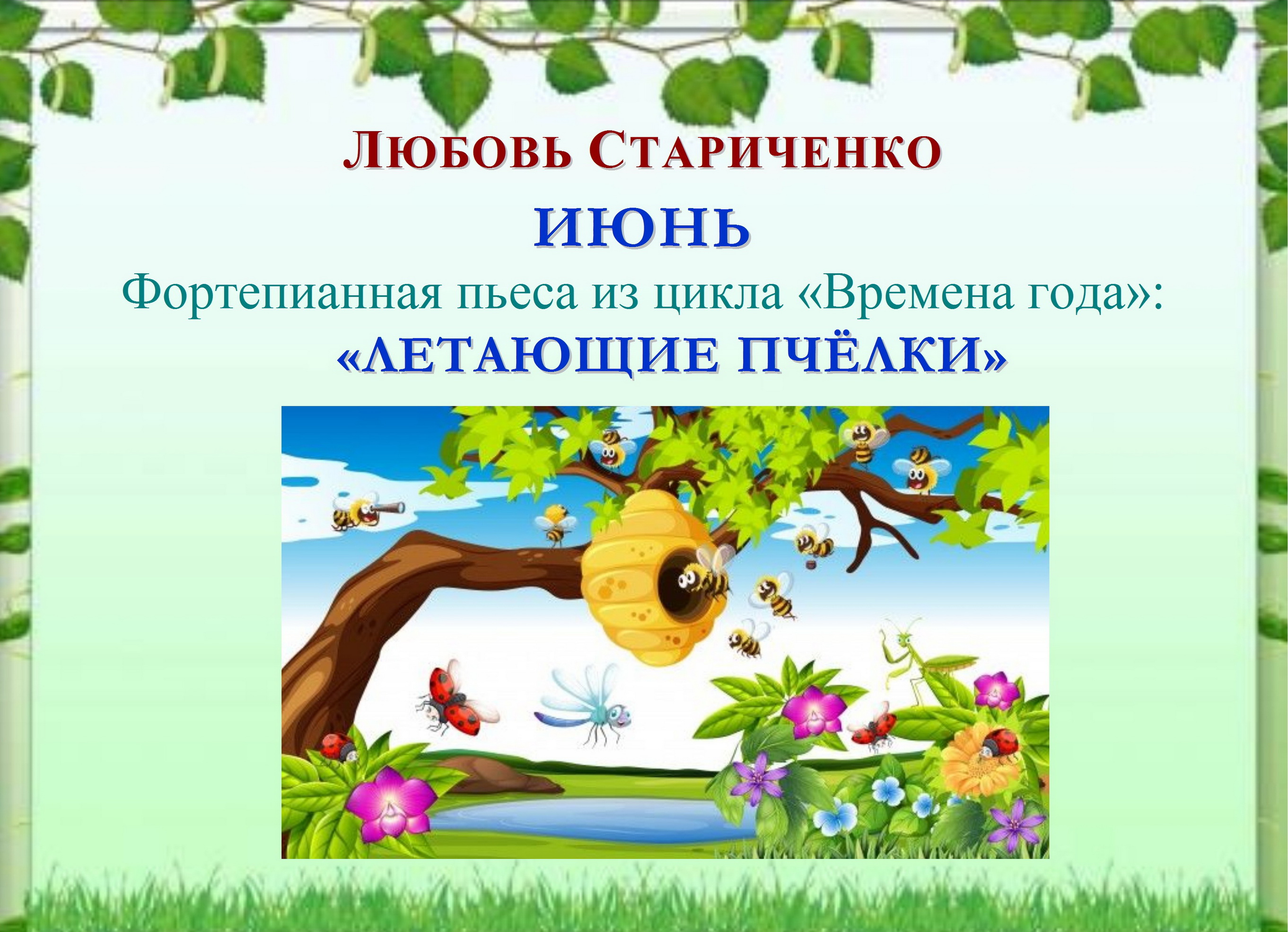 Любовь Стариченко. ЛЕТАЮЩИЕ ПЧЁЛКИ (Июнь) смотреть онлайн