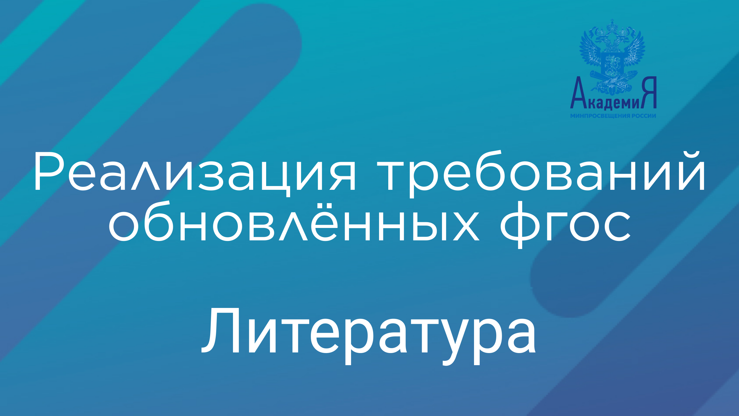 Реализация требований обновлённых ФГОС ООО и ФГОС СОО в работе учителя литературы