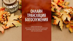 01.10.2023 Церковь Свет Воскресения | Онлайн трансляция богослужения