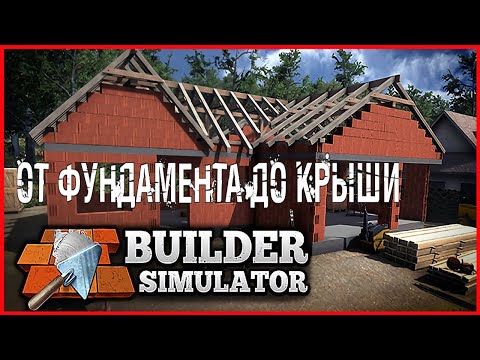 Builder Simulator ОТ ФУНДАМЕНТА ДО КРЫШИ