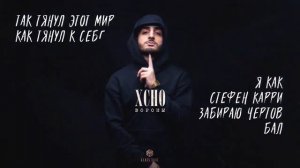 Xcho  - Вороны/ЛУЧШАЯ музыка. BEST MUSIC