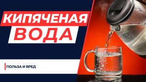 Кипяченая вода 💧. Что будет если пить кипячённую воду? Вы удивитесь результатам!