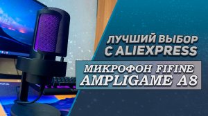 РАСПАКОВКА и ОБЗОР микрофона FIFINE AMPLIGAME A8 (Лучший микрофон с AliExpress)
