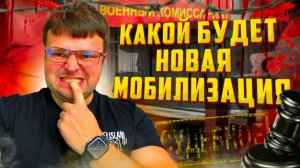 Какой будет новая мобилизация. Мобилизация 2024