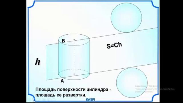 6-cı sinif Riyaziyyat - 6 класс Математика - Площадь поверхности цилиндра смотреть онлайн