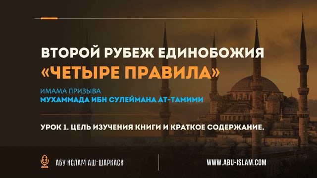 Урок 1. Цель изучения книги и краткое содержание — Абу Ислам аш-Шаркаси смотреть онлайн