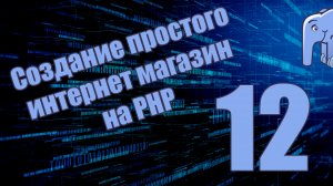 Часть 12 - Обработка AJAX запроса на стороне сервера