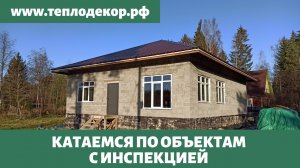 Четыре объекта в работе, контролируем выполнение работ наших бригады.