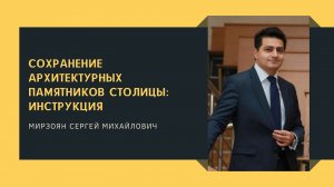 Сохранение архитектурных памятников столицы: инструкция