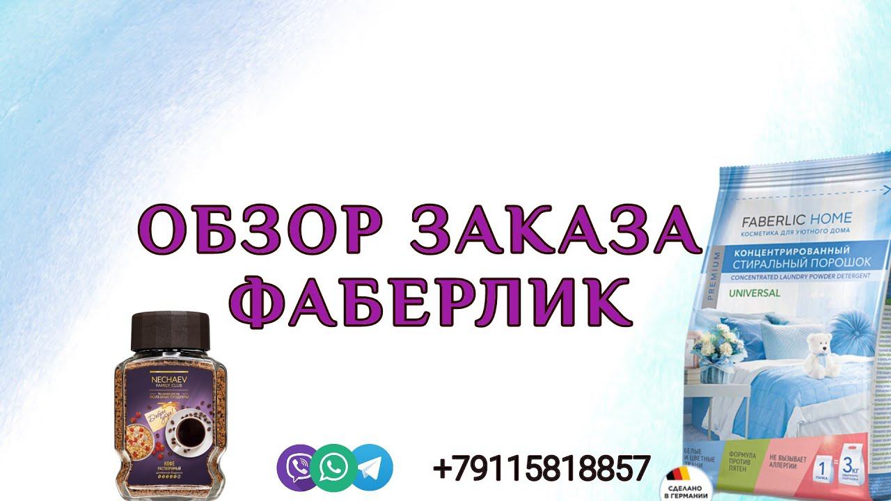 ОБЗОР ЗАКАЗА ФАБЕРЛИК. ПРОДУКТОВАЯ ПЛАНЕРКА
