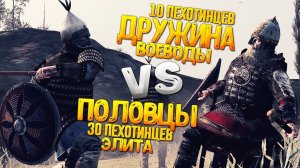 10 Дружинников Киева VS 30 Элитных Половцев