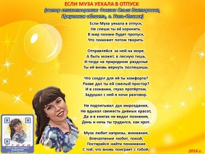 Ольга Фокина (Усть-Илимск) - ЕСЛИ МУЗА УЕХАЛА В ОТПУСК