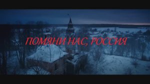 "ПОМЯНИ НАС,РОССИЯ." РУССКОМУ СОЛДАТУ ПОСВЯЩАЕТСЯ. СЛ. ИГОРЯ МОРОЗОВА. МУЗ.Т. УСЕНКО.ИСП.В.СОКОЛОВ.