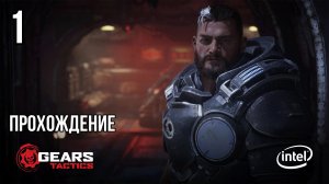 Gears Tactics ? ОНА ВОСХИТИТЕЛЬНА! ? Прохождение на высокой сложности #1