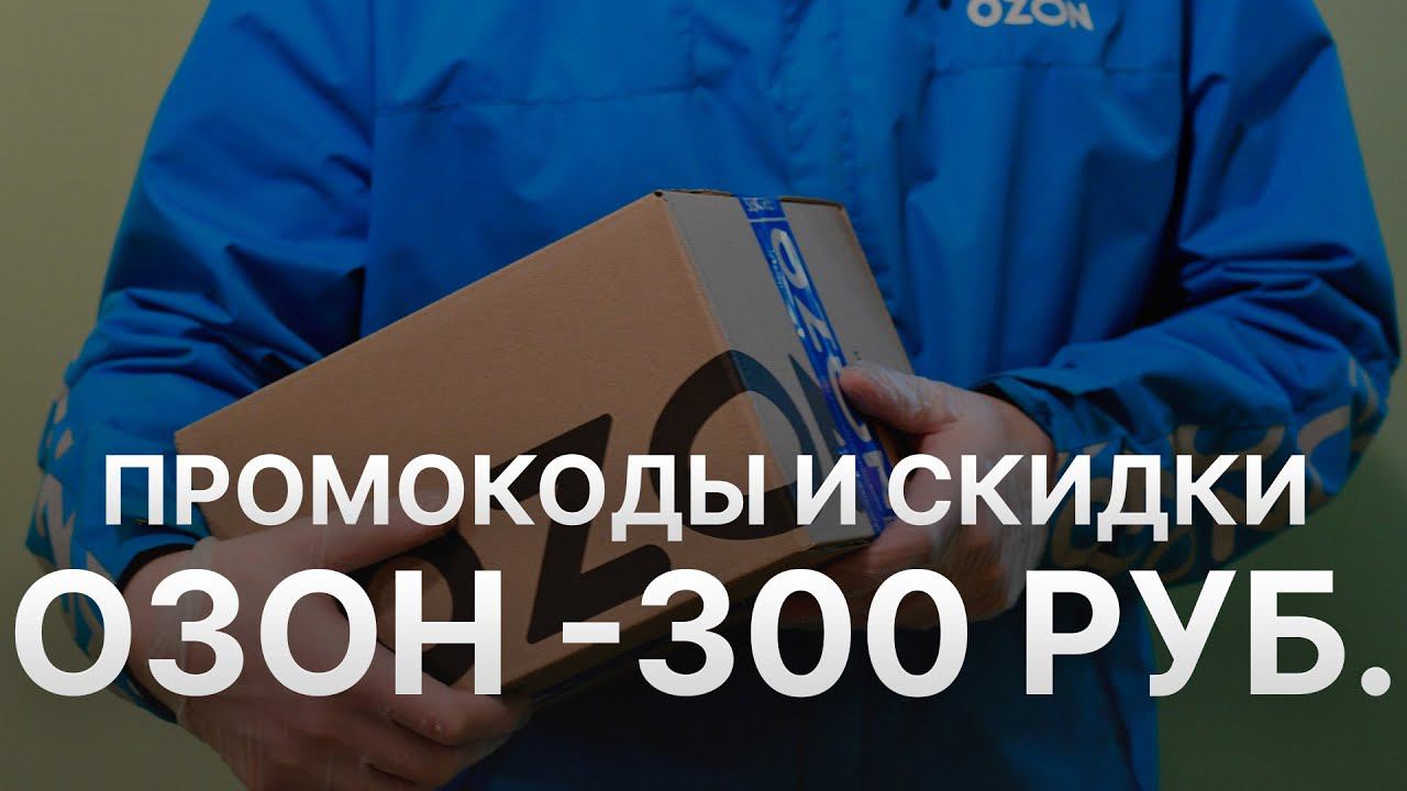 Промокод Озон на первый заказ 300 рублей - Купон Озон на первый заказ