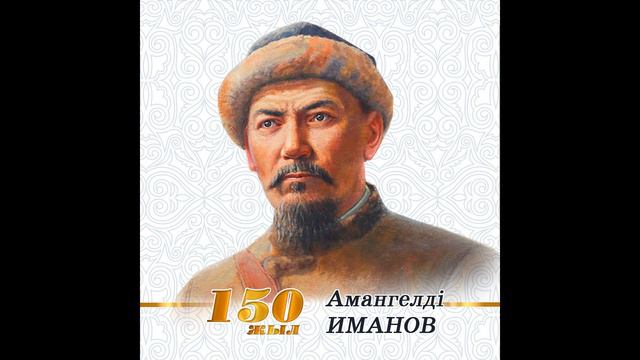 Амангельды Иманов