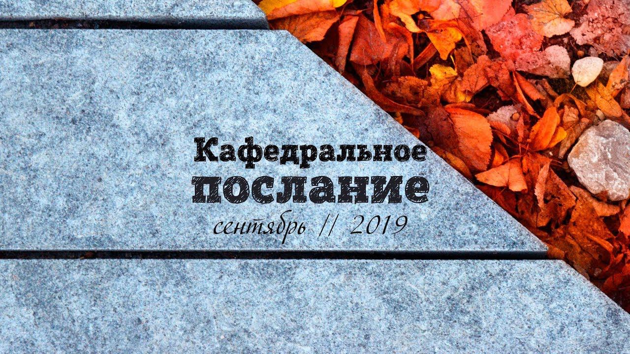 Кафедральное послание «Мысли, определяющие наше сознание» //  1.09.2019 // Анастасия Матюжова