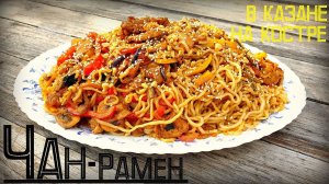 ЧАН РАМЕН | В КАЗАНЕ НА КОСТРЕ | ЛАПША В КАЗАНЕ | ЖАРЕННАЯ ЛАПША