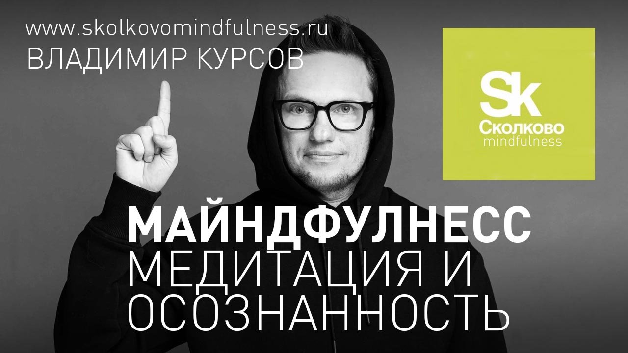 Майндфулнесс. Медитация и осознанность в корпоративной среде.