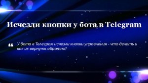 Исчезли кнопки у бота в Telegram