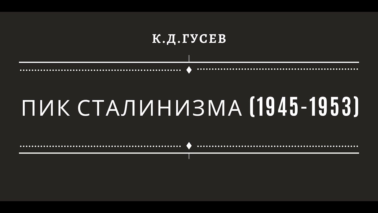 Пик сталинизма 1945-1953 годы К.Д.Гусев смотреть онлайн