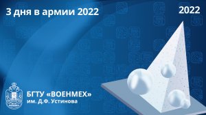 3 дня в армии 2022