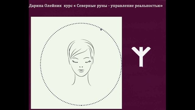 Практики  развитии интуиции в руне Альгиз