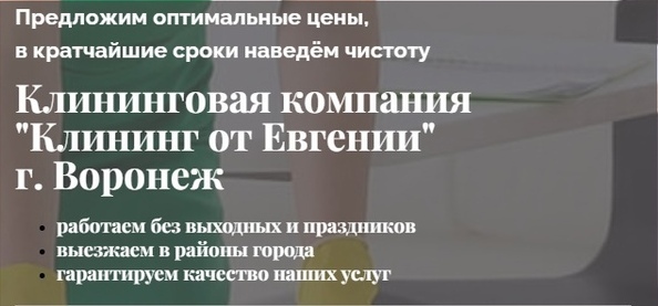 Клининг Воронеж. Клининг от «Евгении»