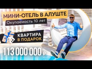 Продажа гостиницы в Алуште | Свой отель в Крыму