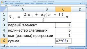как ... посчитать сумму элементов арифметической прогрессии в Excel