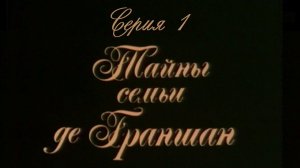 Тайны семьи де Граншан. Серия 1. Художественный фильм @Телеканал Культура