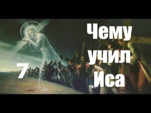 Небесное Царство: Истинное учение Иисуса Христа о небесном Царствии, ныне забытое/чему учил Иса (7).