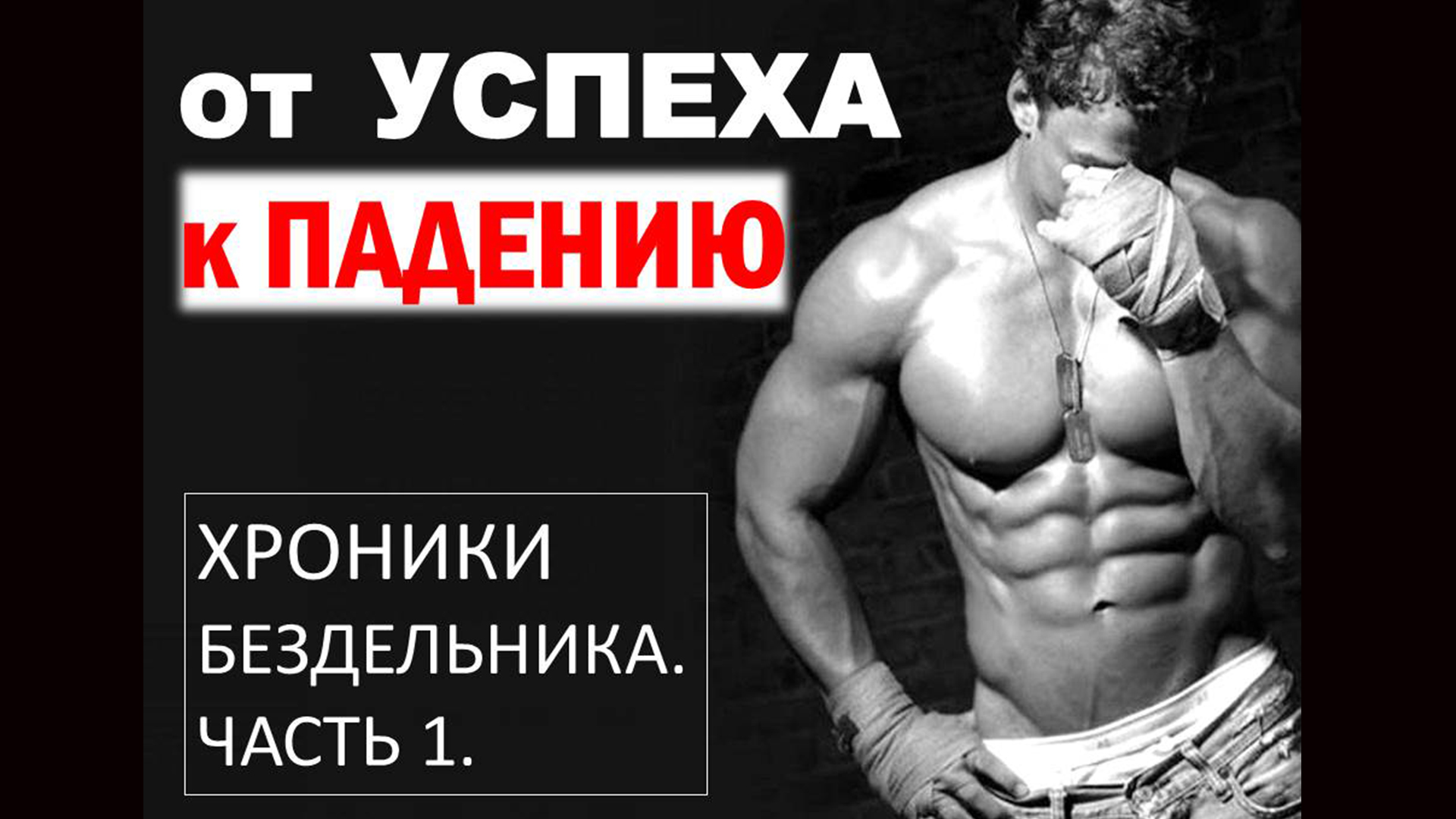 ХРОНИКИ БЕЗДЕЛЬНИКА. ЧАСТЬ 1. От боксера до бандита и алкоголика. АУДИО-СЕРИАЛ. смотреть онлайн