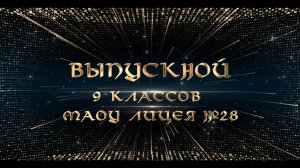 Выпускной 9 классов! Вторая часть