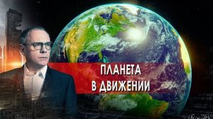 Планета в движении. Самые шокирующие гипотезы с Игорем Прокопенко (26.10.2021).