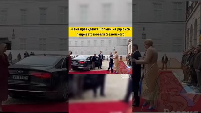 Жена президента Польши поприветствовала Зеленского на русском