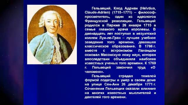 Логические Ошибки Клода Адриана Гельвеция