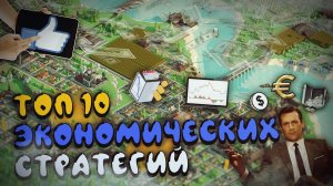 ТОП 10 Лучших Экономических Стратегий ! Экономические стратегии на ПК