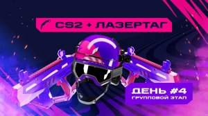 Игры Будущего | CS2 + лазертаг | Групповой этап #4