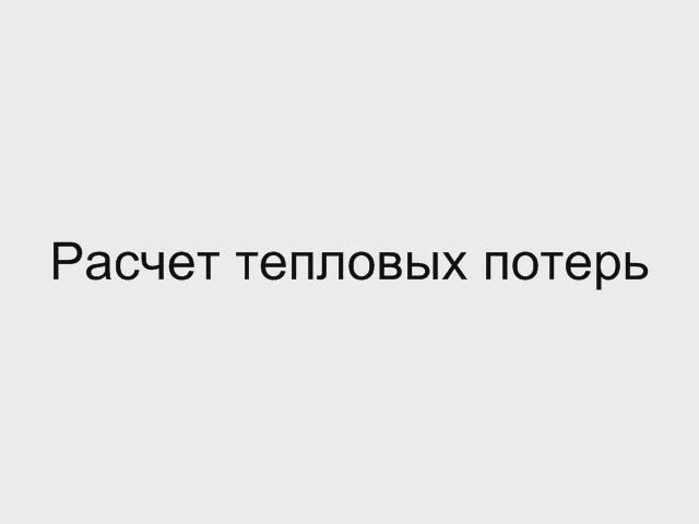 4.3 Расчет теплопотерь  Отопление дома своими руками