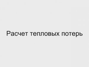 4.3 Расчет теплопотерь  Отопление дома своими руками